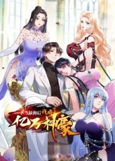 不當(dāng)舔狗后，我成了億萬神豪